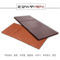 3단 접이식 레자 매트리스 방석, 딥브라운