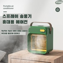 PYHO 휴대용 선풍기 무선 냉풍기 미니 선풍기 탁상용선풍기, 초록색