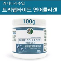 저분자 피쉬 콜라겐 가루 어류콜라겐 분말 저분자콜라겐 펩타이드 먹는콜라겐 생선콜라겐 생선껍질 수용성 마린 나노콜라겐 히알루론산 이너뷰티 피부 보습 영양제 연어콜라겐 트리펩타이드 살몬 파우더 식약처인증 절대 순수 100% 효능 캐나다 직구 추천, 1개