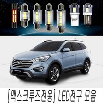 맥스크루즈 전용 LED 전구 모음 실내등 순정 교체, 39MM타입(1개)