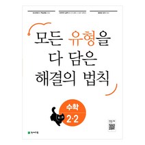 해결의법칙 개념 유형 응용 1~6학년 2학기(2021), 유형 해결의 법칙2-2 (2022)