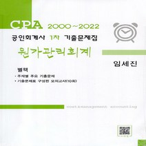 새책-스테이책터 [CPA 2000-2022 공인회계사 1차 기출문제집 원가관리회계-전2권] -임세진 지음-공인회계사, CPA 2000-2022 공인회계사 1차 기출문제집