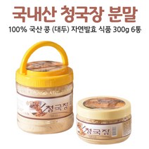 국산 청국장 가루 분말 국내산 냄새없는 콩 대두 자연 발효 식품 먹는 방법 법 우유 두유 요거트, 300g, 6통