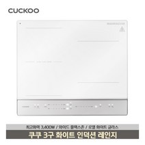 [쿠쿠(가전)] 쿠쿠 3구 화이트 인덕션 레인지 CIR-E301FW, 상세 설명 참조, 상세 설명 참조