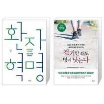 환자 혁명 + 걷기만 해도 병이 낫는다 [세트상품]