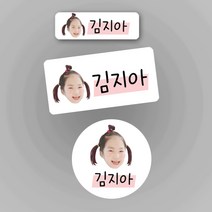 똥띠네 포토방수네임스티커 주문제작 소형 중형 원형 구매시 약병스티커 증정, 포토형-투명-특대형, 혼합