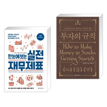 (서점추천) 한눈에 보는 실전 재무제표   투자의 규칙 (전2권), 이레미디어