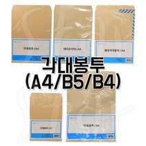 각대봉투 A4 B4 B5 봉투 서류봉투 각종 종이 보관 서류 기타 용지 문구 결제, ( A4테이프각대(5매) )
