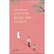 당신의 자녀를 하나님의 자녀가 되게 하라!:성경적인 자녀교육 지침서, 거룩한진주