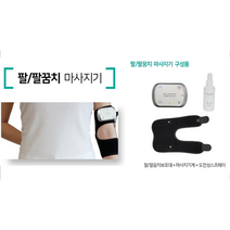 휴대용 팔꿈치 마사지기 엘보우 저주파 안마기 EMS 마사지기세트 직장인 뭉친근육 피로 운동 후 마사지