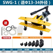 파이프밴딩 유압파이프밴딩기 절곡기, SWG-1(외경13-34)+금형6세트+밀봉링