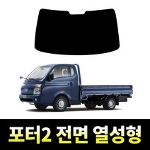 레드스타 포터2 전면 썬팅필름 열차단 메탈 반사 열성형 썬팅지, 포터2 (2019~현재), 메탈 반반사 열차단필름 30% (적극추천)