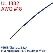 UL.1332 UL전선 테프론와이어 불소수지 절연전선 UL1332 AWG #18 0.75SQ 청색 미터단위, 1개