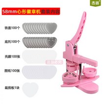 뱃지 만들기 기계 Diy baji 만드는 아트 손으로 그린 배지 지원 재료를 보내는 수제 44 58 75mm, 红色丨爱心形徽章套装 粉色款