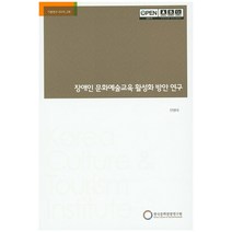 장애인 문화예술교육 활성화 방안 연구, 한국문화관광연구원, 전병태 저