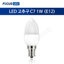 [포커스] LED 고추구 C7 1W (5개입) 꼬마전구 미니전구 연등, 주광색(하얀빛), 1개