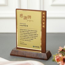 우드 골드플레이트 각인형 상패 CS-091, D-감사패