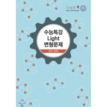 올바른책 수능특강 Light 변형문제 고등 영어 독해 : 2021 수능대비, 올바른선생님연합