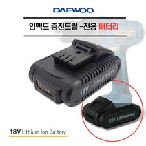대우 충전 전동드릴, 대우 임팩트 드릴 전용 배터리