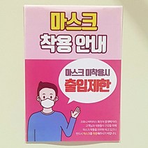 A4 A3 출입문 출입구 마스크 착용 안전 문구 안내문 실사 스티커 패트 페트 출력 제작, 디자인-001