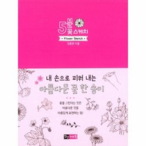 [진선아트북]5분 꽃 스케치, 진선아트북, 김충원