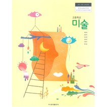 고등학교 미술 금성출판 최찬경 교과서 2022사용 최상급, 고등학생