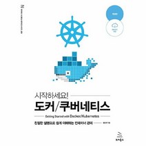 공부서점 시작하세요! 도커/쿠버네티스, 단품없음