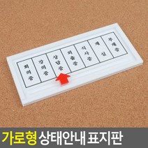 가로형 화이트 교수실 상담실 부재중 재실 상태 안내 표지판 팻말 표시판, 단품