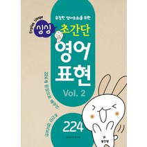 유창한 영어회화를 위한 싱싱 초간단 영어 표현 Vol. 2, 동인랑