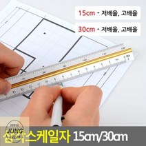 삼각스케일자_15cm/30cm 1D3B, 15cm - 저배율