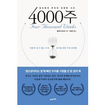 4000주, 21세기북스, 올리버 버크먼