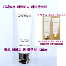 이자녹스 테르비나 골드 테라피 폼 클렌저 기획 / 단품 / 택1, 골드테라피폼클렌저기획(130ml+100ml), 1개