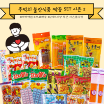 추억의 불량식품 23p 짝꿍세트 시즌 2 / 난나나콘 브이콘 논두렁 밭두렁 차카니 꾀돌이 깐돌이 16곡물 쫀드기 호박꿀맛나 옥수수쫄쫄이, 23p 1세트