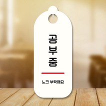 뭉키데코 표지판 안내판 팻말 푯말 실내 도어사인 주문 제작 출력_S9_272_공부중 02, S9 화이트