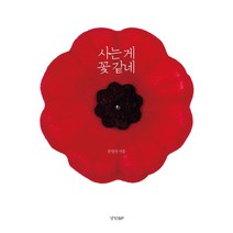 사는 게 꽃 같네, 경향BP, 문영진 저