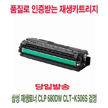 삼성 재생 토너 CLP 680 DW CLT-K 506S 검정 프린터 소모품 복합 기재생 [유진스타일] #989EA, 1, 본상품선택