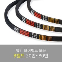 국산 일반브이벨트 모음 B-20~80, B-45