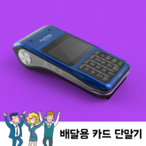 무선 배달용 카드단말기 MPOS-1801M 휴대용, 직접설치