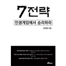 7전략:인생게임에서 승리하라, 김학량, 제이제이북스
