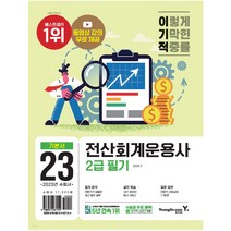 2023 이기적 전산회계운용사 2급 필기 (동영상 강의 무료 제공 + CBT 온라인 응시 서비스), 영진닷컴