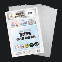 더이안 KC인증 슈링클 종이 A4 마술종이 슈링크필름 금색 은색 매직페이퍼, 은색 5장