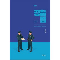 경찰법: 경찰법의 기본체계와 이론적 기초, 박영사, 손재영