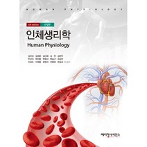 인체생리학, 메디컬사이언스, 김국성 등저