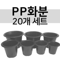PP화분 20개 세트 4호 4.5호 5호 6호 7호 8호 9호