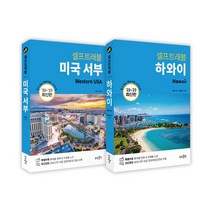 [랜덤사은품]미국 서부+하와이 셀프 트래블 전2권, 없음