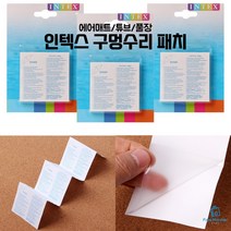 프리매너 인텍스 수리패치 테이프 18매 튜브 구멍 보수 접착 떼우기 물놀이용품 빵구 수리용 수영장 에어매트 풀장 펜션 여름 물놀이, 인텍스 수리 패치(6매) x 3개, 1개