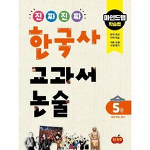 웅진북센 진짜진짜 한국사 교과서 논술 5 대한제국 현대 마인드맵학습법, One color | One Size