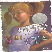 [개똥이네][중고-상] 위풍당당 질리 홉킨스