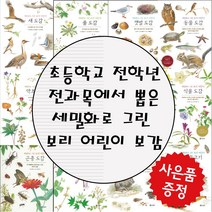 보리 세밀화로 그린 어린이 도감 (사은품증정), 6. 동물 흔적 도감