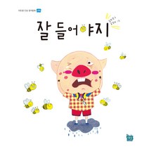 [도서출판 새늘] 이든샘 인성창작동화 - 경청편 3단계 (만5세) : 잘 들어야지